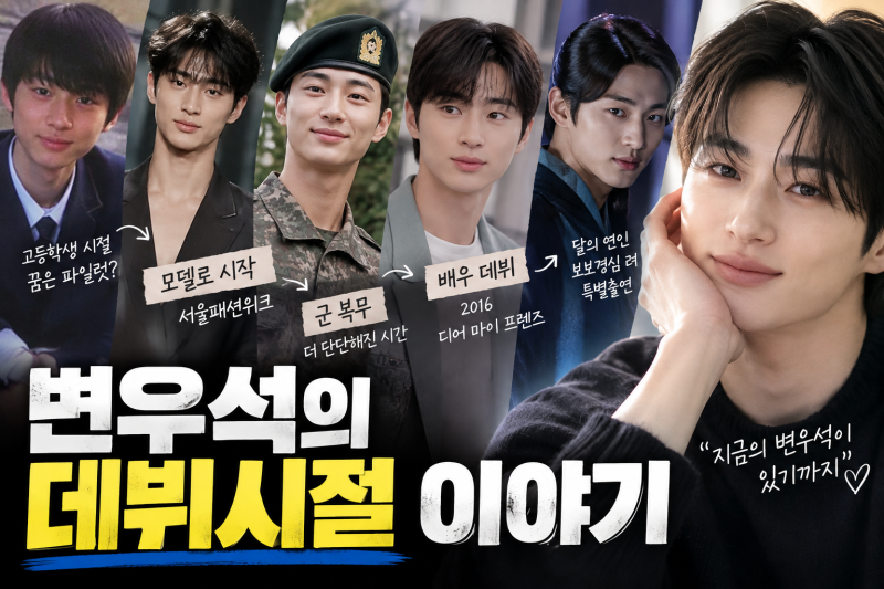 변우석 데뷔 시절ㅣ모델로 시작해 배우가 되기까지