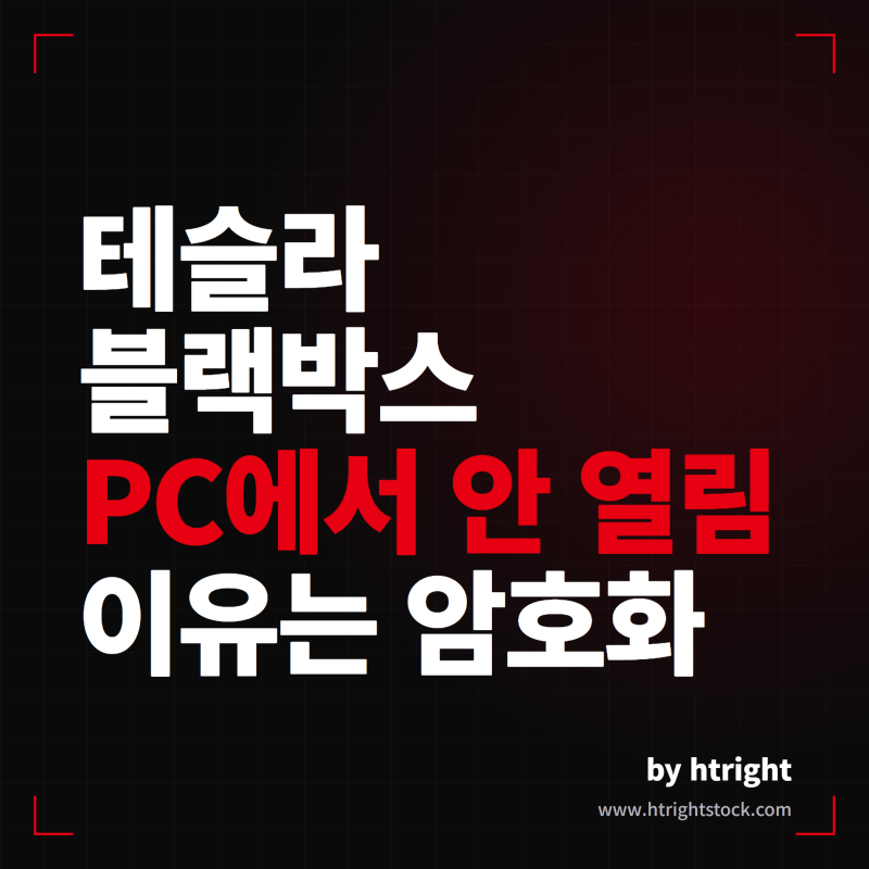 테슬라 블랙박스 보는법, PC에서 안 열린다면 암호화 때문입니다