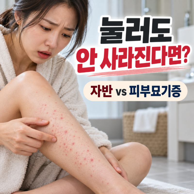 눌러도 안 사라지는 붉은 반점, 자반일까? 긁으면 올라오는 피부묘기증과 차이