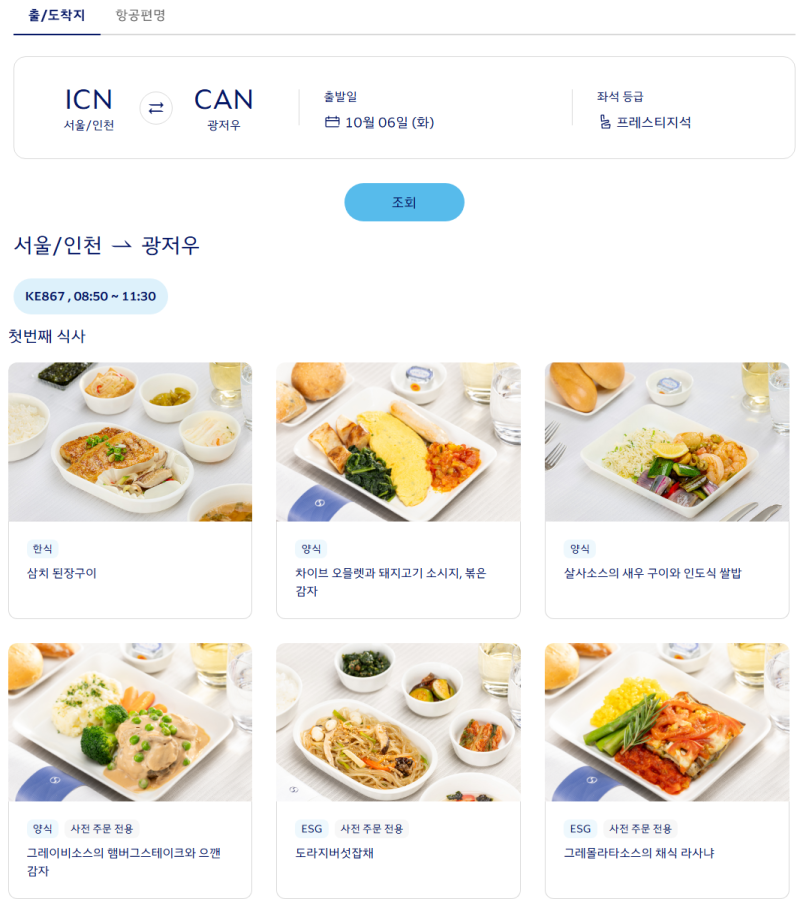 대한항공 기내식 조회 사전 주문 신청 메뉴 변경 확인방법