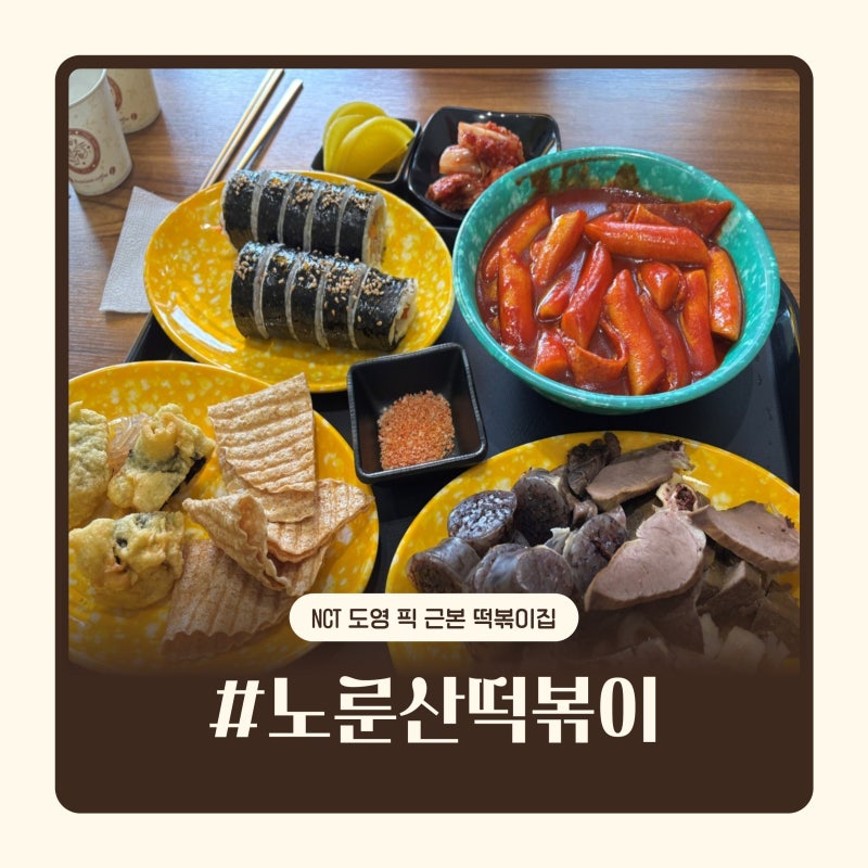 [서울 | 건대] 건대 떡볶이 노룬산떡볶이 :: NCT 도영도 다녀간 근본 분식집 찐 후기