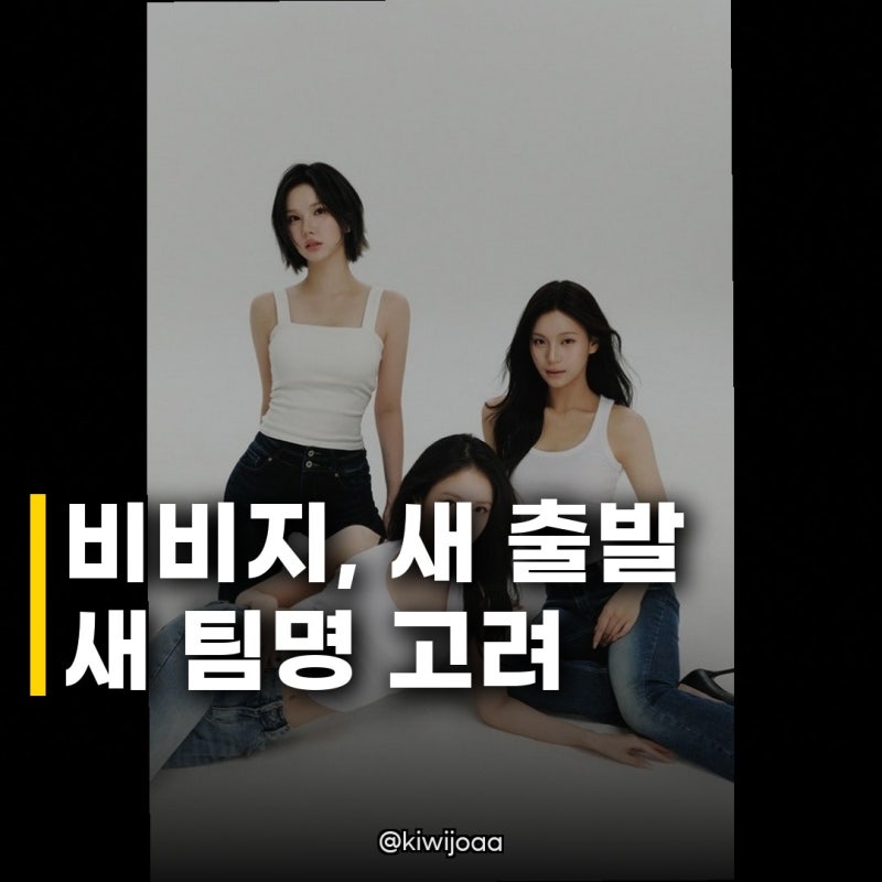 비비지 언코어 전속계약, 새 팀명 검토 과거 논란 딛고 재도약할까