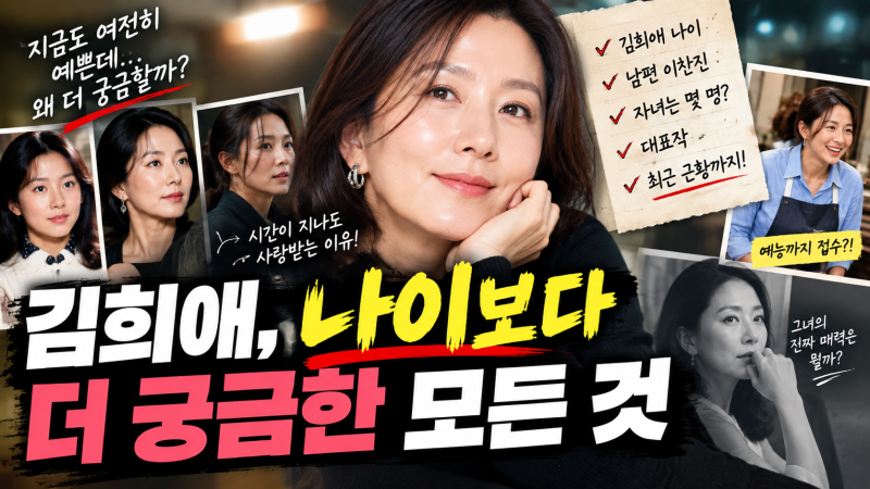 김희애 나이 프로필 - 청춘은 끝났지만 전성기는 끝나지 않았다