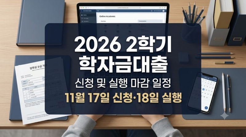 11월 17일 신청 마감! 2026 2학기 학자금대출 신청기간 및 실행 시간 안내
