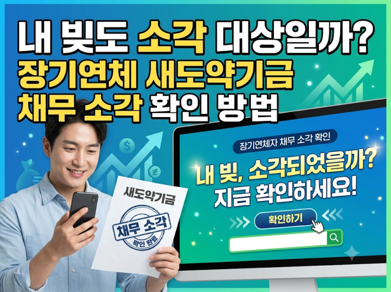 내 빚도 소각 대상일까? 장기연체 새도약기금 채무 소각 확인 방법