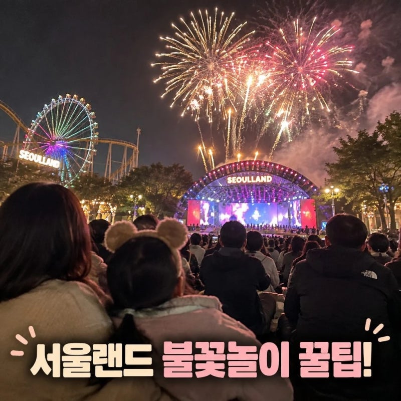 2026년 서울랜드 불꽃놀이 명당 시간과 관람팁 총정리