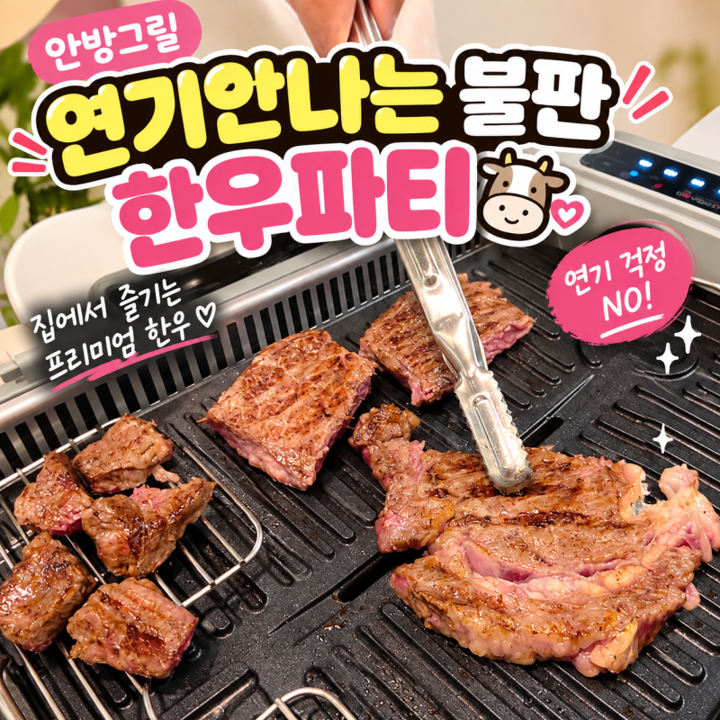 안방그릴 내돈내산 후기｜연기 안나는 불판으로 신혼집 식탁에서 한우 구워 먹었어요 (풀세....