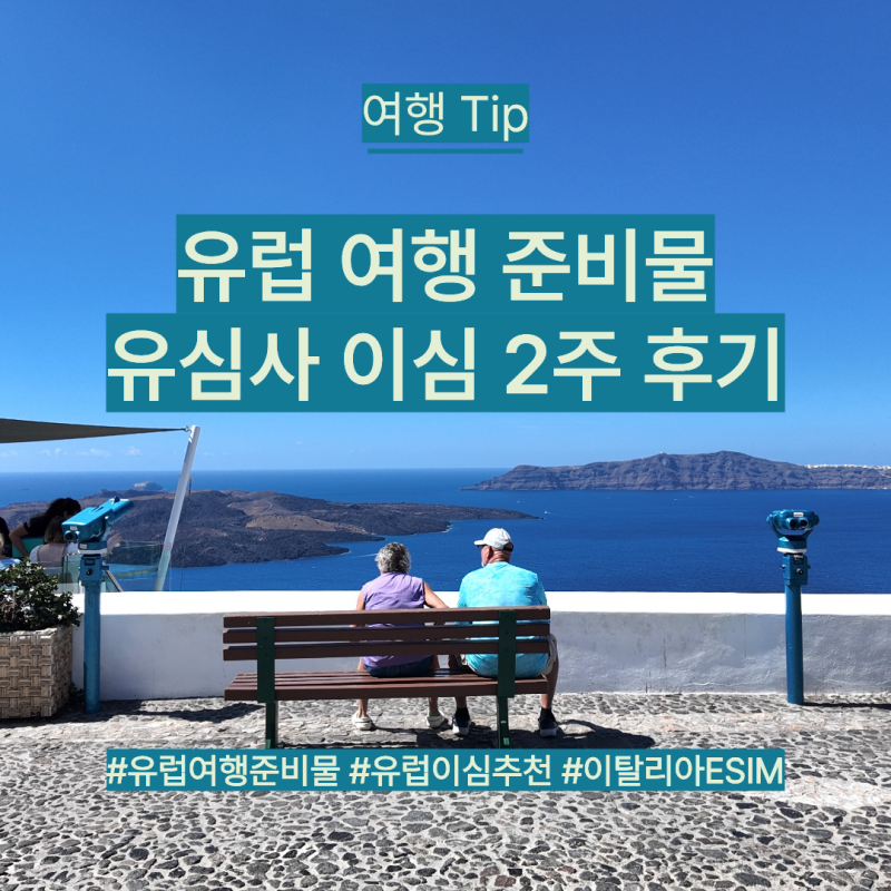 유럽 여행 준비물 이심 추천 유심사 이탈리아 그리스 무제한 데이터 2주 후기 설치 방법