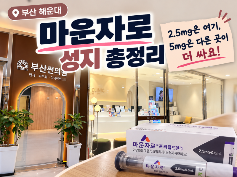 부산 마운자로 성지｜2.5mg·5mg 싸게 사는 방법,할인,동백전 가능병원 알려드려요.
