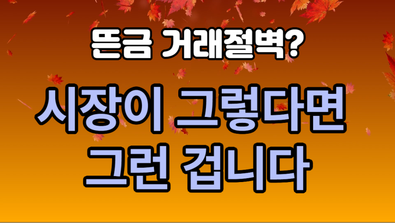 다산신도시 아파트 매매 실거래가 뜬금 거래절벽? - 시장이 그렇다면 그런 겁니다