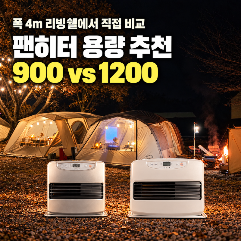 신일팬히터 용량 추천｜900 vs 1200, 폭 4m 리빙쉘에서 직접 비교해 본 캠핑난로 차이