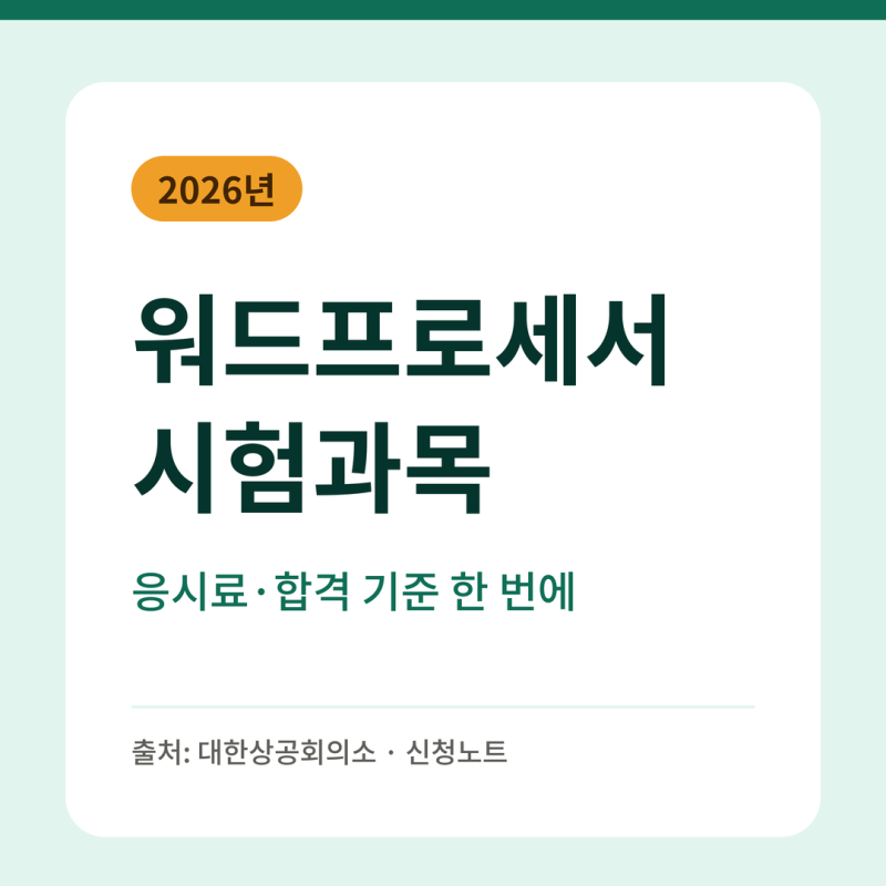 2026년 워드프로세서 시험과목·합격 기준 (응시료·실기 프로그램)