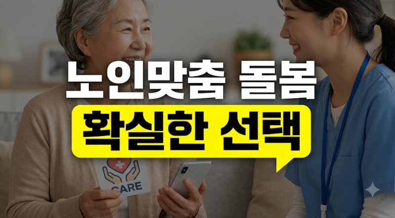 2026 노인맞춤돌봄서비스 신청대상 총정리 (조건, 혜택, 신청방법)