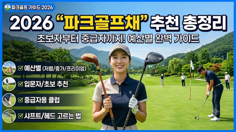 "파크골프채" 추천 총정리 | 2026년 초보자부터 중급자까지 예산별 고르는 법