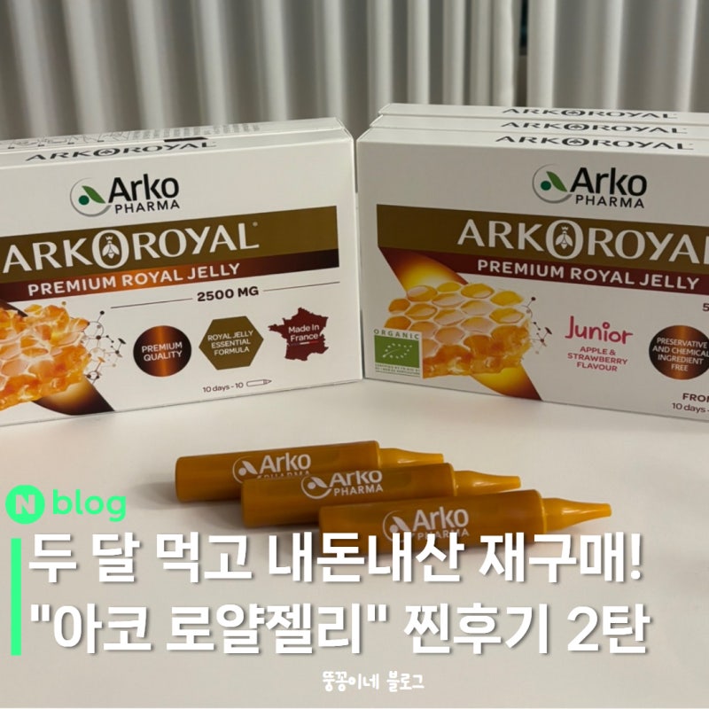 두 돌 아기 영양제 추천 | 아코 로얄젤리 두 달 먹고 재구매한 후기-두 달 후 효과는?