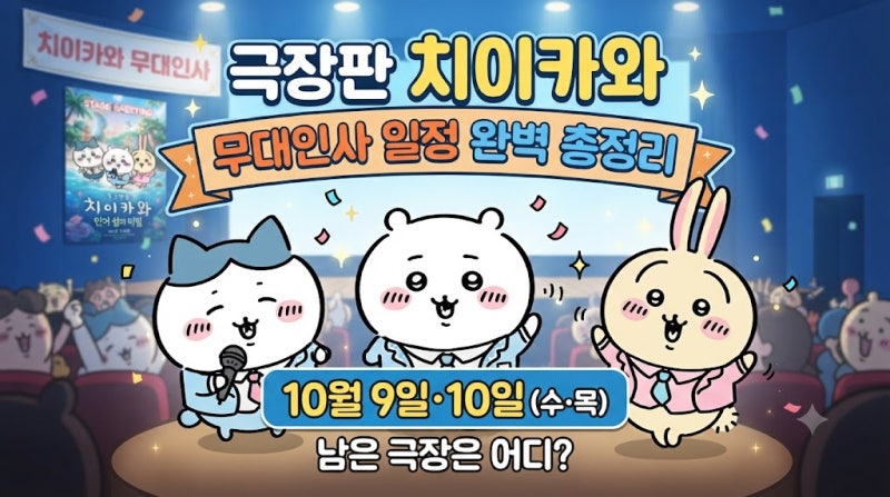 극장판 치이카와 무대인사 일정 완벽 총정리 - 인어 섬의 비밀, 남은 극장은? (10월 9일·10일)