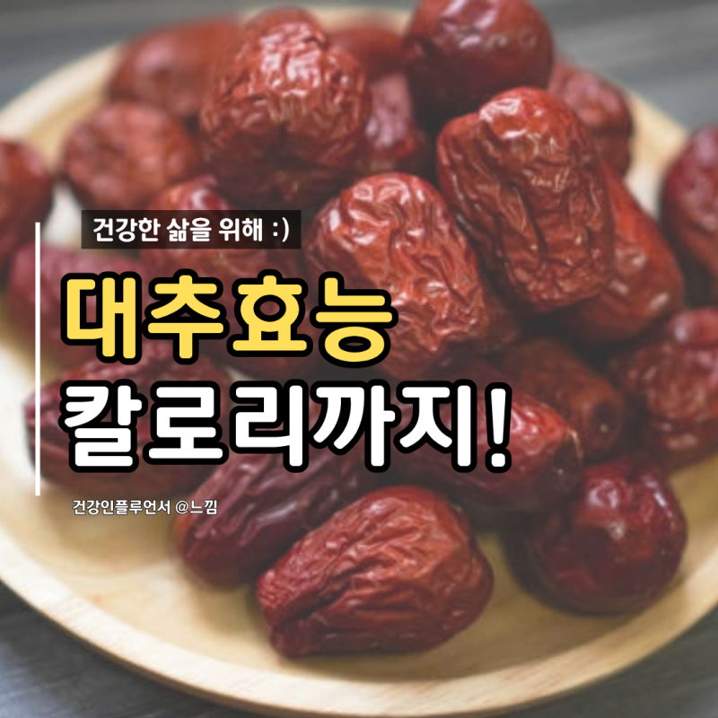대추 효능 칼로리, 대추차 말린대추 효능 먹는법