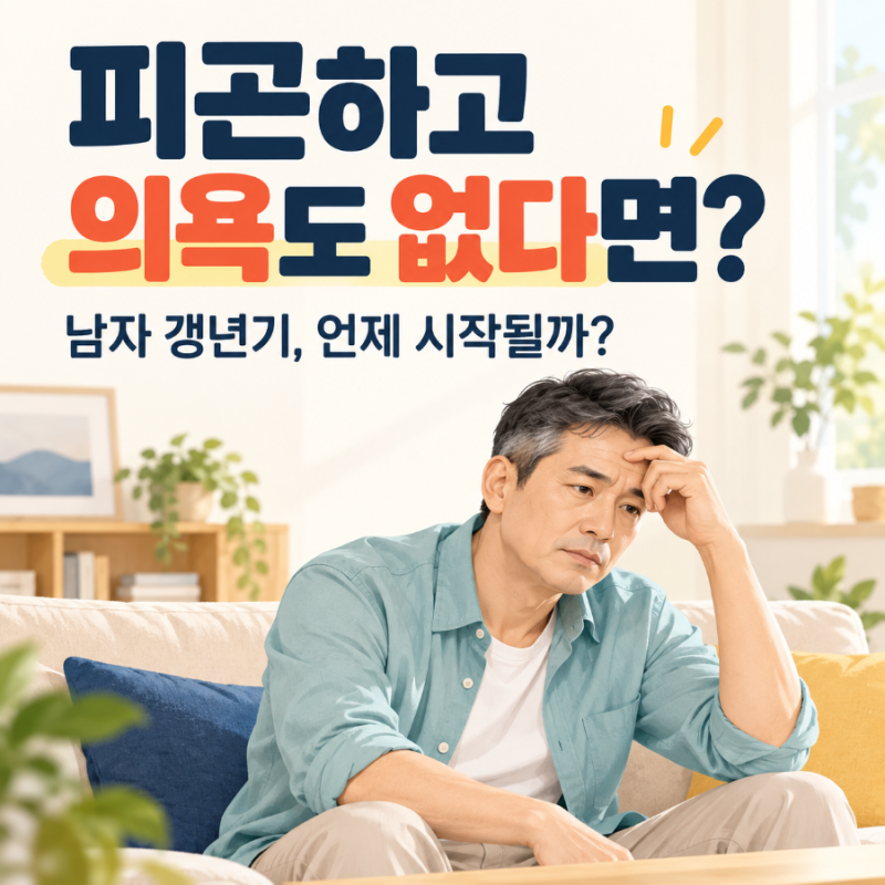 남자 갱년기 증상｜언제 시작될까? 피곤하고 의욕 없다면 나이 탓으로 넘기지 마세요