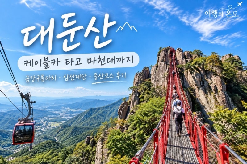 대둔산 등산코스 후기｜부모님과 케이블카 타고 금강구름다리·마천대까지