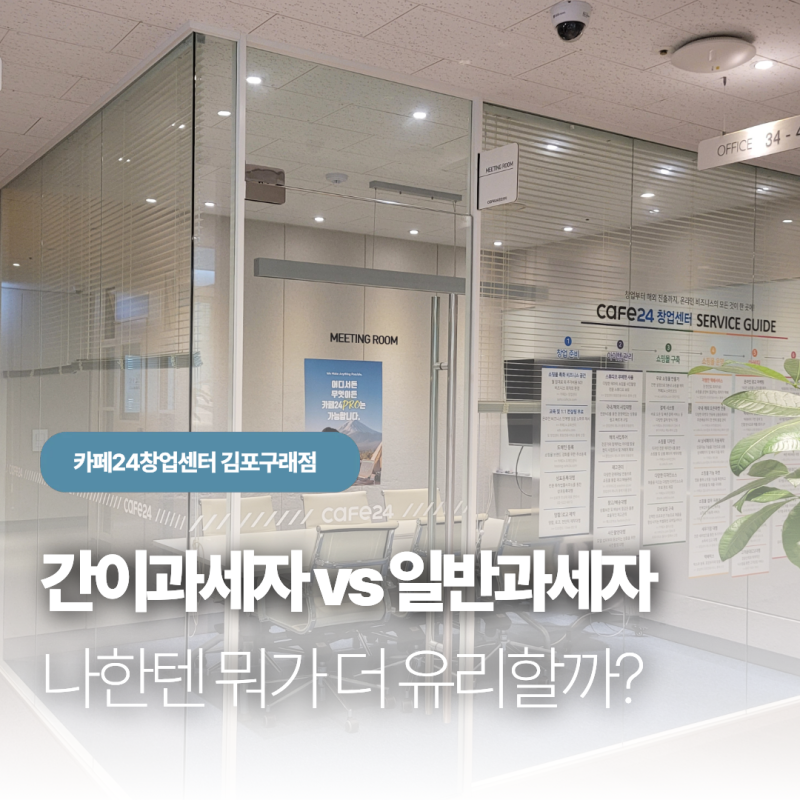 온라인 쇼핑몰 첫 사업자등록: 간이과세자 vs 일반과세자 완벽 선택 기준