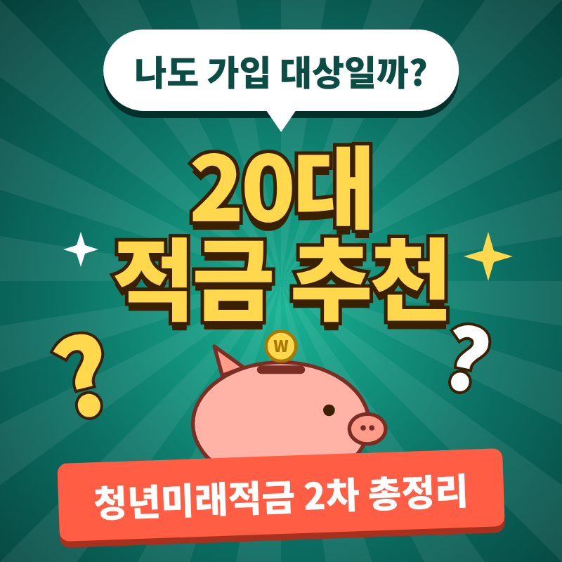 20대 적금 추천 청년도약계좌 끝났다면 지금 볼 적금은?