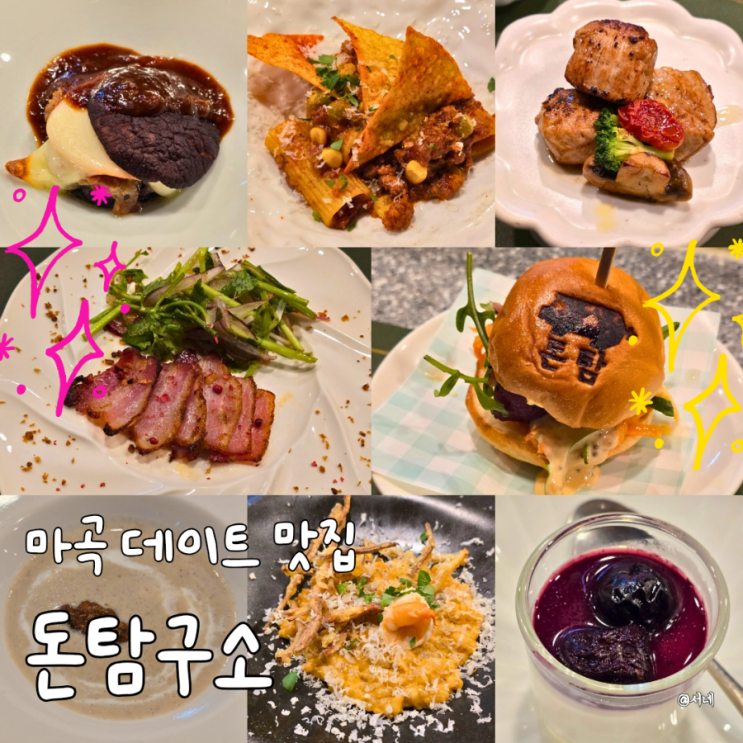 <b>마곡</b>역 맛집 데이트 장소 추천하는 돈탐구소 디너 솔직후기