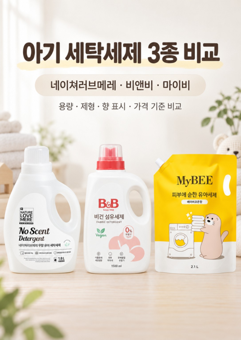 아기 세탁세제 3종 비교, 네이쳐러브메레·비앤비·마이비 선택 기준