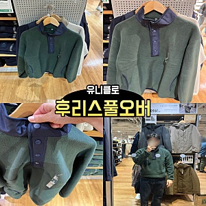 유니클로 후리스 버튼업풀오버 착용 후기 및 사이즈 추천