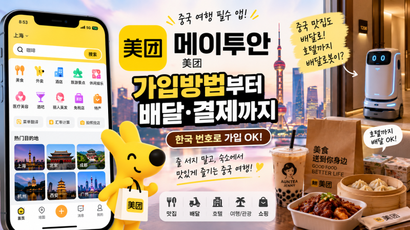 중국 메이투안 가입방법｜한국 번호 가입부터 배달·알리페이 결제까지