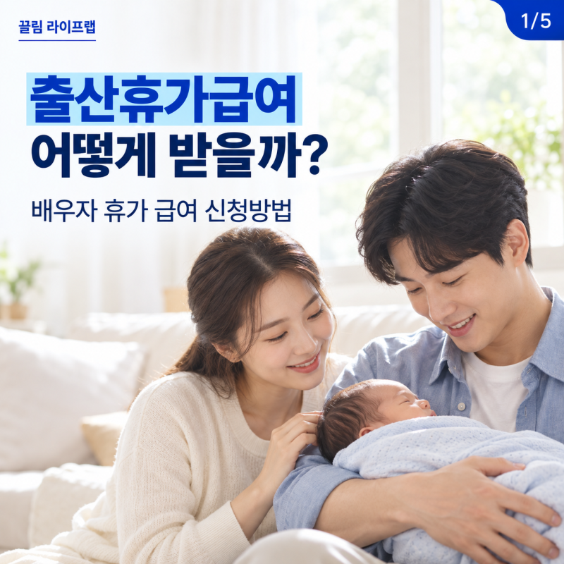 출산휴가급여 어떻게 받을까? 배우자 남편 출산휴가 급여 신청방법