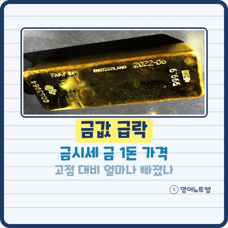 금값 급락 금시세 금값 시세 금 1돈 가격 고점 대비 얼마나 빠졌나 (기본정보)