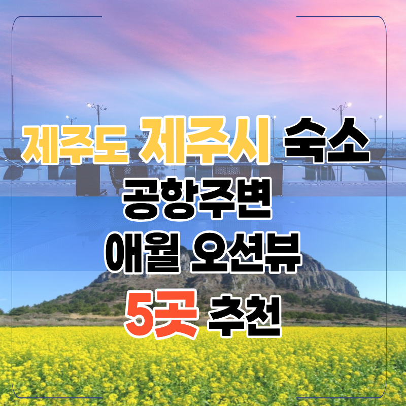 제주 공항 근처 숙소 추천｜애월 오션뷰까지 5곳 비교