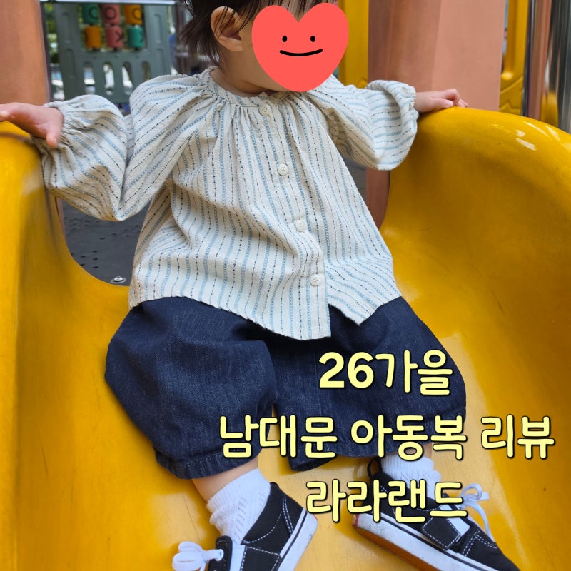 26가을 남대문 아동복 리뷰 - 라라랜드