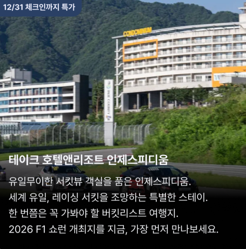인제스피디움 호텔 33만원 → 5만원대, 30% 쿠폰 + 사우나 키즈카페 박물관포함