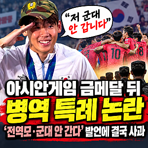 아시안게임 금메달이 ‘군 면제’? 선수들 발언 논란에 병역특례 폐지론까지