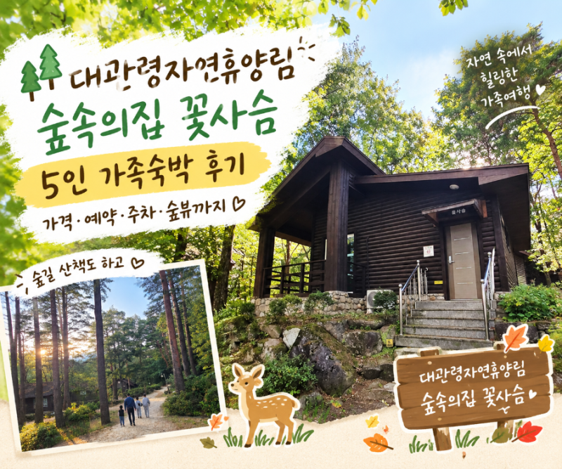 강원도 강릉 가족여행추천 대관령자연휴양림 숲속의집 꽃사슴 5인 가족숙박 후기 가격 예약 ....