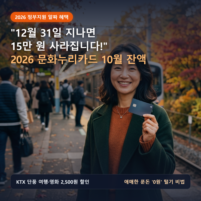 "12월 31일 지나면 15만 원 그냥 사라집니다!" 2026 문화누리카드 10월 잔액 확인과 가을 여행·책....