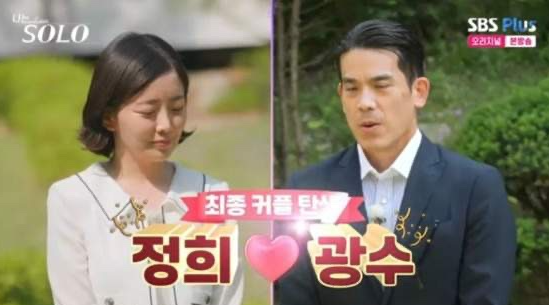 "결혼 전제로 만났지만 결국…" 나는솔로 28기 광수♥정희 결별 전말: 자녀 양육·거리 차이 ....