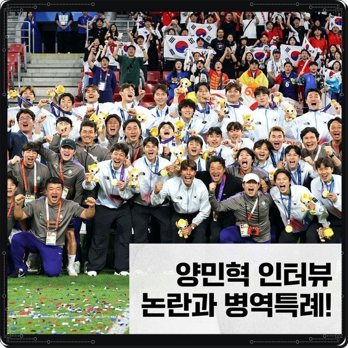 양민혁 인터뷰 해명과 SNS 사과문, 병역 특례 논쟁이 남긴 뼈아픈 교훈