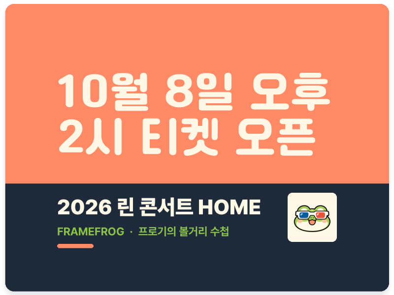 린 콘서트, 티켓은 언제 열릴까