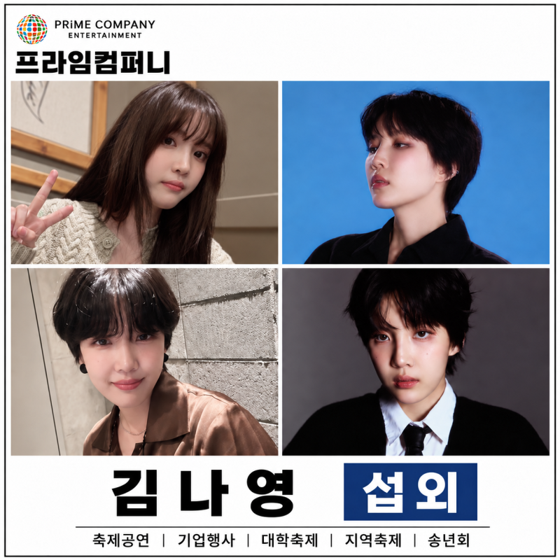 발라드 가수섭외 '김나영' 워크샵 동문회 공연 행사 축제