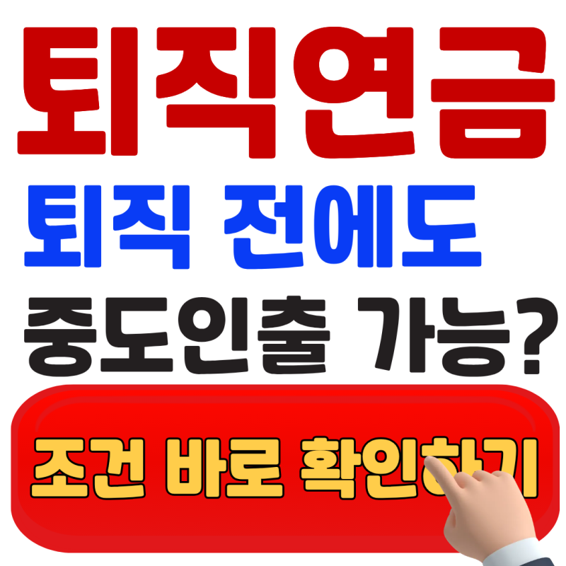 "내 퇴직연금도 중도인출 가능할까?" - DB형·DC형·IRP 조건부터 신청방법까지 총정리
