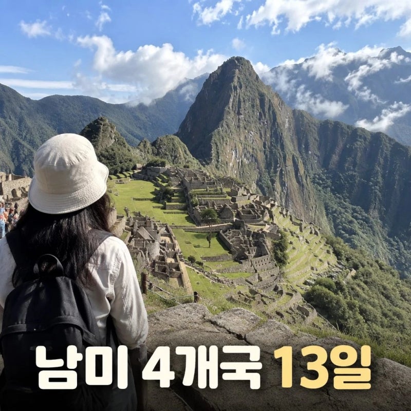 남미 4개국 패키지 13일 코스 추천ㅣ마추픽추, 우유니 소금사막, 이과수폭포