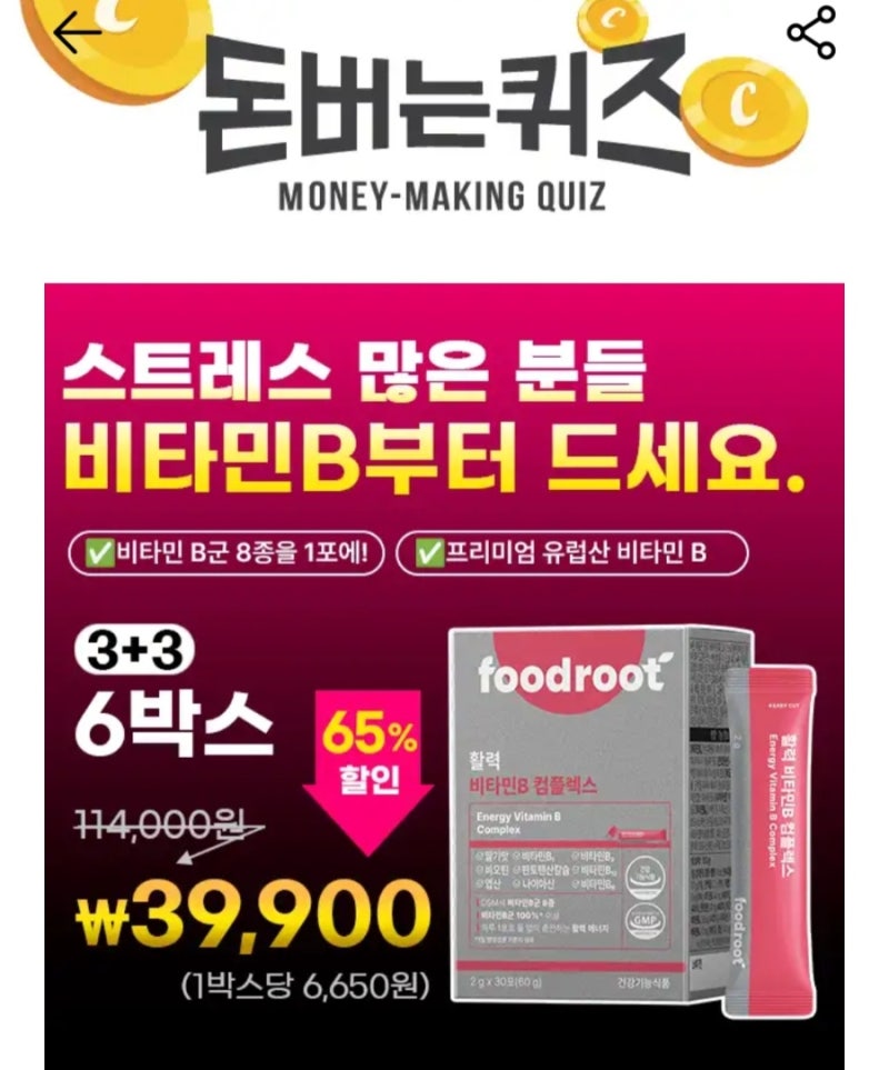 10월5일 푸드루트캐시 푸드루트 비타민B캐시 워크돈버는퀴즈정답 케시 캐쉬 스트레스 많은분....