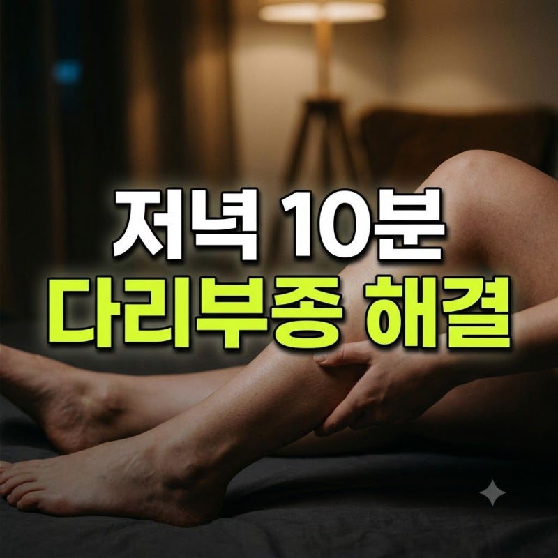 다리 부종 빼는 법, 저녁 10분 하체 림프 순환 마사지 루틴