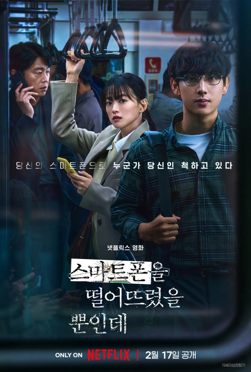 스마트폰을 떨어뜨렸을 뿐인데 줄거리 결말, 휴대폰 하나가 일상을 무너뜨리는 과정