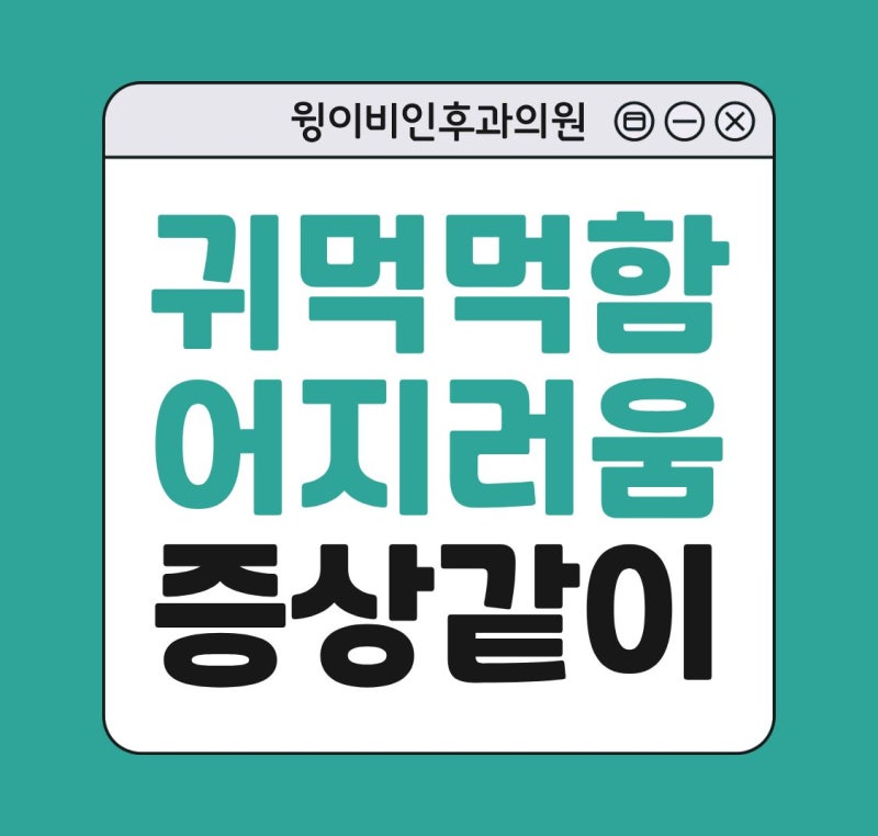 판교 이비인후과 귀먹먹함 어지러움 증상 같이 나타난다면