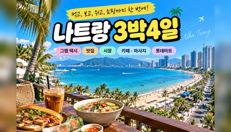 나트랑 3박4일 자유여행 코스｜그랩 택시 부르는법·맛집·시장·롯데마트까지