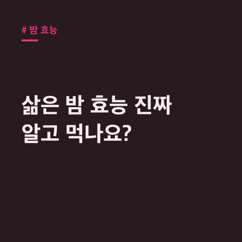 밤 효능: 삶은밤 찐밤 칼로리? 영양성분 속 궁금증 해소