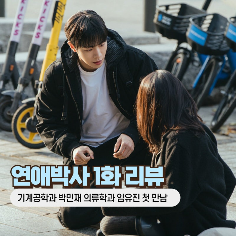연애박사 1화 1회 줄거리 박민재 의족 이유, 첫사랑 고백 실패 임유진 첫 만남